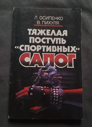Тяжёлая поступь спортивных сапог осипенко пихуля редкая 1989