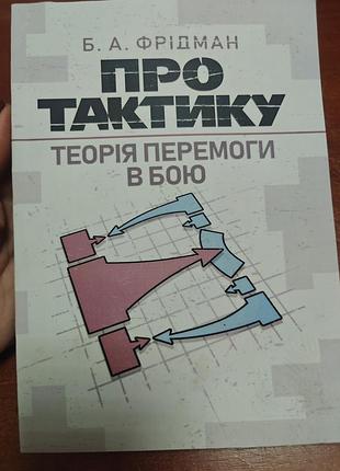 Про тактику , теорія перемоги в бою, фрідман