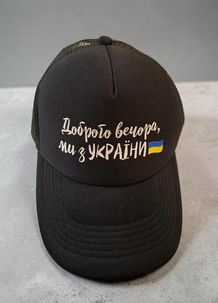 Кепка бейсболка "брого вечера, мы с украины"
