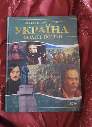 Україна видатні постаті