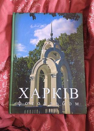 Харків фотоальбом