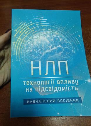 Нлп технології впливу на підсвідомість, навчальний посібник
