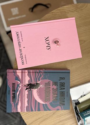 Книга "я, яка ніколи не знала чоловіків" жаклін арпман