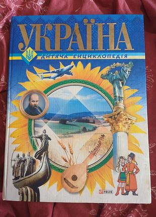 Україна дитяча енциклопедія