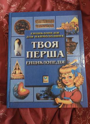 Твоя перша енциклопедія