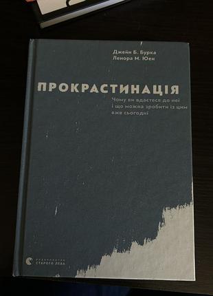 Книга прокрастинація джейн б. бурка, ленора м. юен