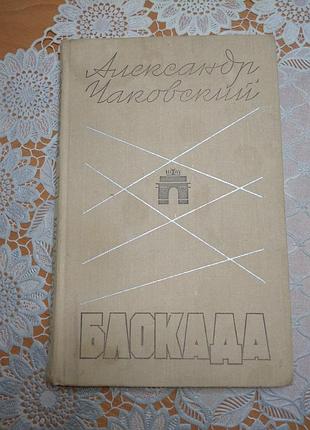 Книга роман, александр чаковский, "блокада", 1972., 286 стр.