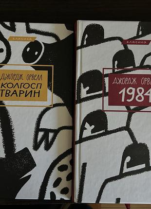 Колгосп тварин, 1984 джордж орвелл
