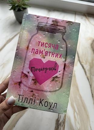 Тисяча памʼятних поцілунків. стан ідеальний