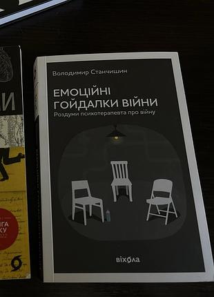 Книга емоційні гойдалки війни. роздуми психотерапевта про війну володимир станчишин