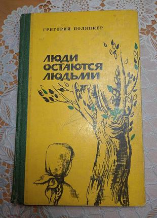 Книга роман, григорий полянкер, "люди остаются людьми", 1975., 383 стр.