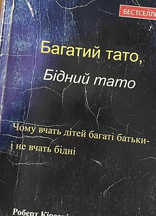 Роберт кійосакі багатий тато, бідний тато (українська, м'яка обкладинка)