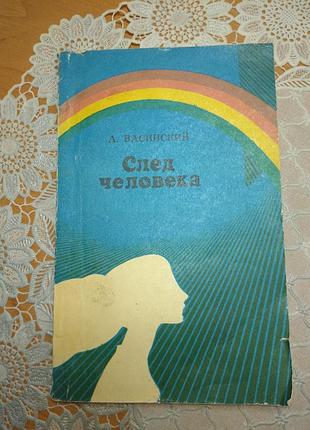 Книга
рассказы, автор: а. васинский, "след человека", 1977., 158 стр.