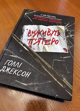 «виживуть пʼятеро», голлі джексон, 210 грн  є нюансики (на фото)