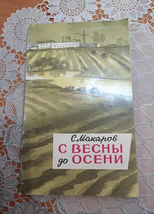 Книга
рассказы, с. макаров, "с весны до осени", 1979., 141 стр.