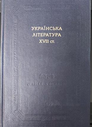 Украинская литература xvii ст. — 1987, киев: «научная мысль»