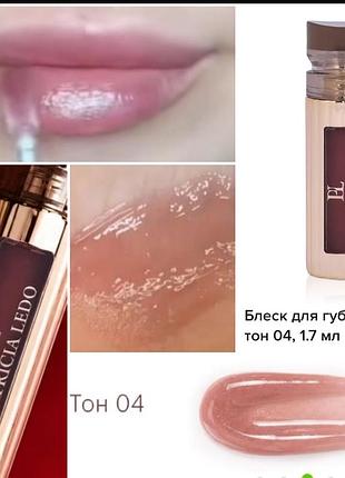 Patricia ledo confiture 04 блеск для губ
