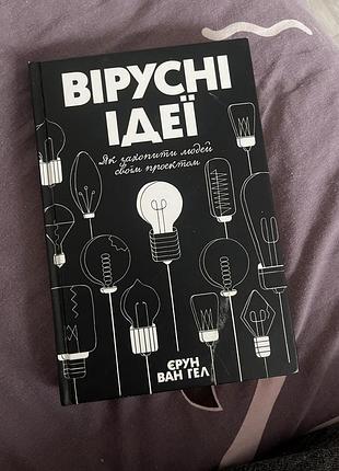 Книга,про бізнес, маркетинг, креативність, просування проєктів. практичний посібник для підприємців та маркетологів.єрун ван гел,