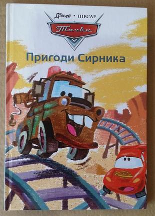 Приключения сиренника. тачки.