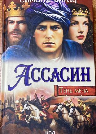 С. вилар.  ассасин. тень меча.