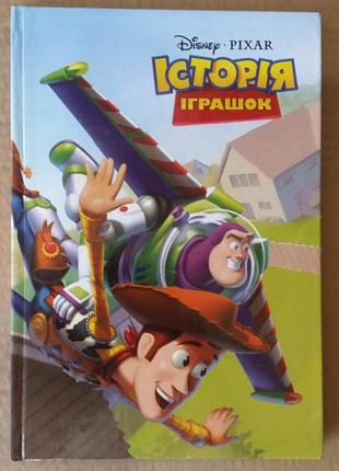 «история игрушек» (disney/pixar)