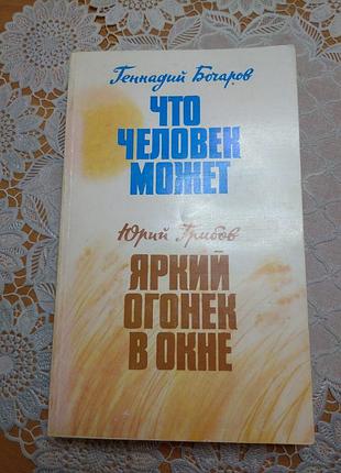 Книга
рассказы, геннадий бочаров, "что человек может", 
автор: юрий грибов, "яркий огонек в окне", 1984., 381 стр.