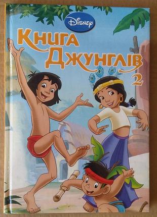 "книга джунглей 2" дисней