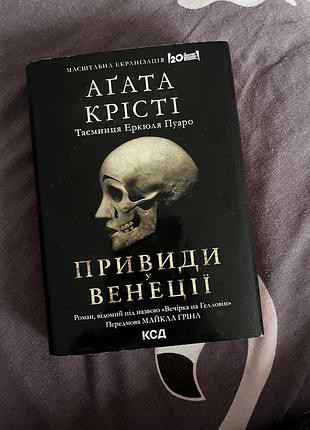 Книга вечірка на геловін(привиди у венеції),агата крісті,класичний детектив