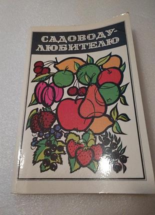 Садоводу-любителю