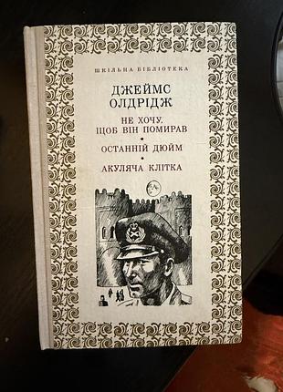 Джеймс олдрідж збірник творів