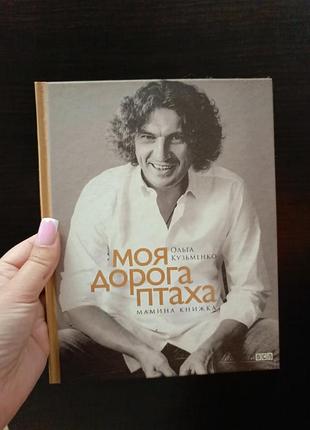 «Моя любимая птицы. маминая книжка» ольга кузимэнко