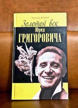 | золотою повікою юрія григорівня | александр демідів |