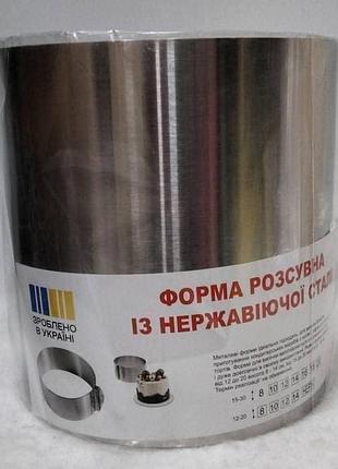 Нова, висока , якісна розсувна форма з нержавіючої сталі. 
висота 18 см
діаметр 17 см