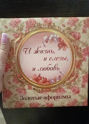 «и жизнь, и слезы, и любовь» - золоті афоризми