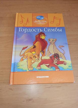 Гордость семьи король лев десней детская книга нюанс