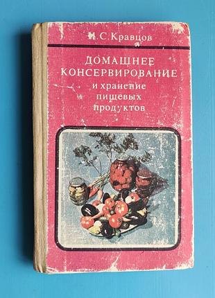 Домашнее консервирование и хранение пищевых продуктов