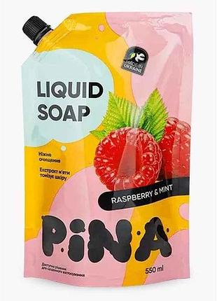 Мыло жидкое 550мл дой-пак raspberry and mint тм pina