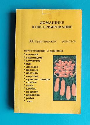 Домашнее консервирование: 300 практических рецептов