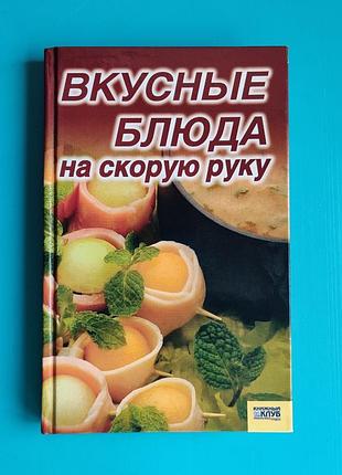 Вкусные блюда на скорую руку