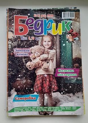 Журнал для детей бедрик