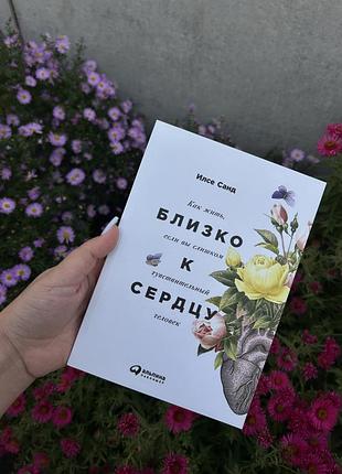 Близько до серця (близко к сердцу) ілсе санд