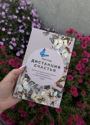 Дистанція щастя (дистанция счастья) ілсе санд