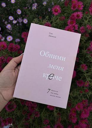 Обійми мене міцніше (обними меня крепче) сью джонсон