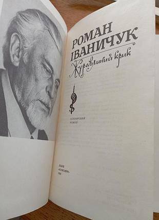 Клюквенный крик иваничук роман 2