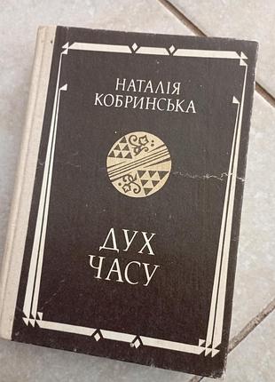 Дух времени кобринская н.