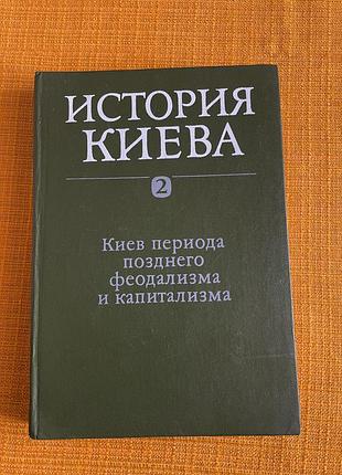 Історія києва. том 2: період пізнього феодализму та капіталізму