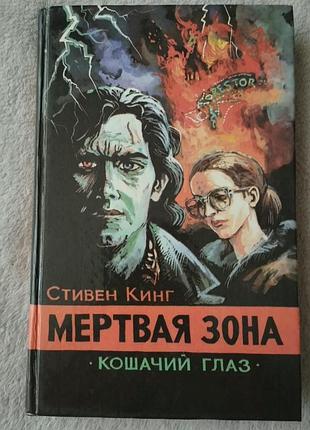 Книга стивен кинг "мертвая зона. кошачий глаз"