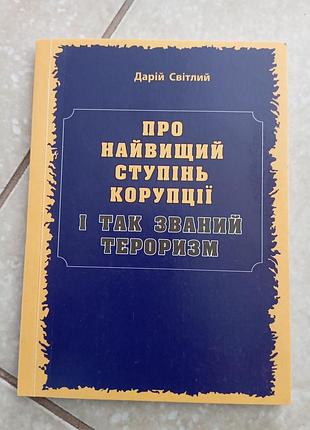 Про найвищий ступінь корупції і так званий тероризм д.світлий