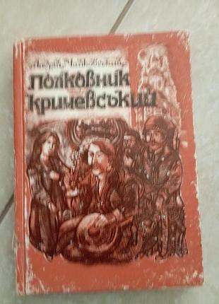 Полковник кричевський чайковський а.
