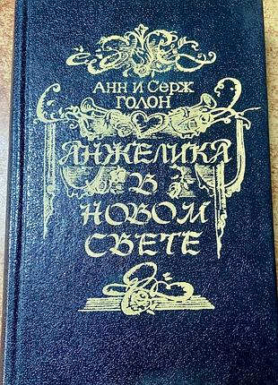 Анн и серж голон. анжелика в новом свете.